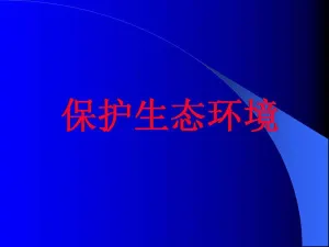 保护生态环境教育ppt模板