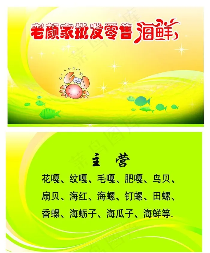 海鲜名片图片psd模版下载