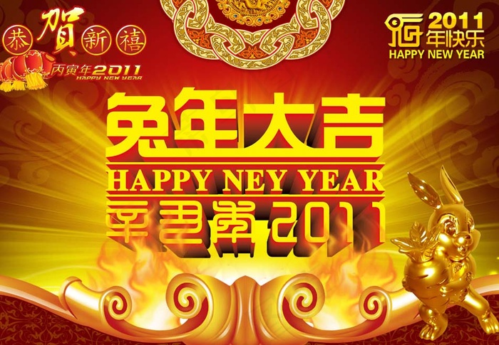 恭贺新禧兔年大吉