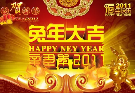 恭贺新禧兔年大吉 恭贺新禧兔年大吉