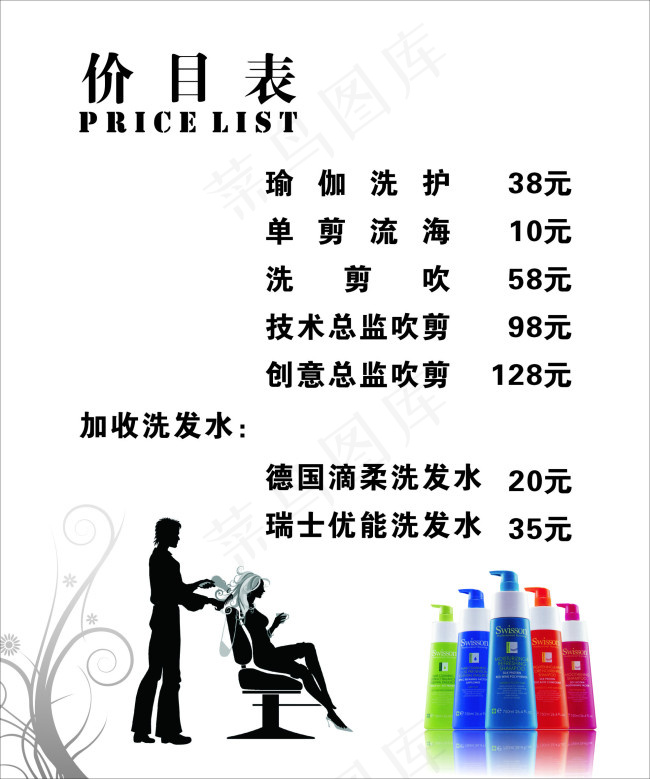 美发价目表(210X297)cdr矢量模版下载