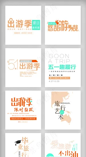 五一出游文案文字排版