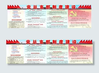 党建支部制度建设图片