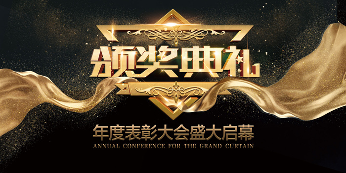 黑色大气年终颁奖典礼设计海报