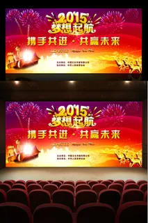 梦想起航2015年会新年晚会通用舞...