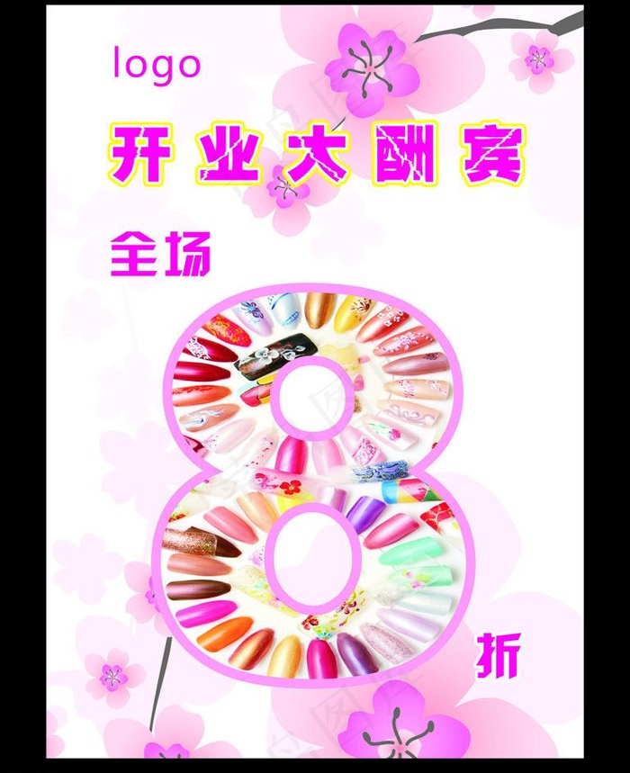 美甲开业大酬宾图片cdr矢量模版下载