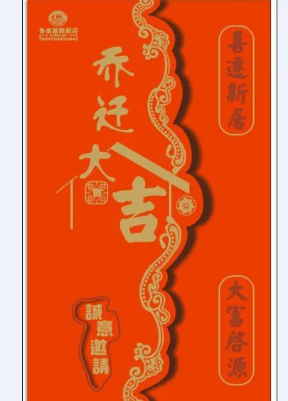 乔迁请柬源文件cdr矢量模版下载