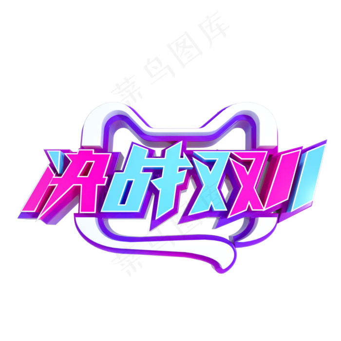 决战双11立体字样