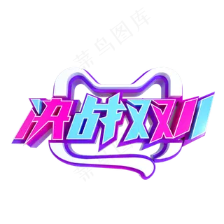 决战双11立体字样