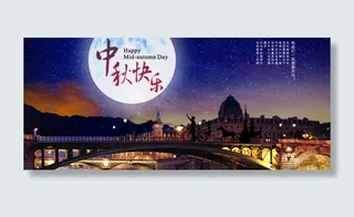 中秋海报免费下载