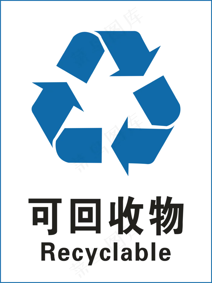 可回收垃圾标示,免抠元素(3485*4641px 72 dpi )ai矢量模版下载
