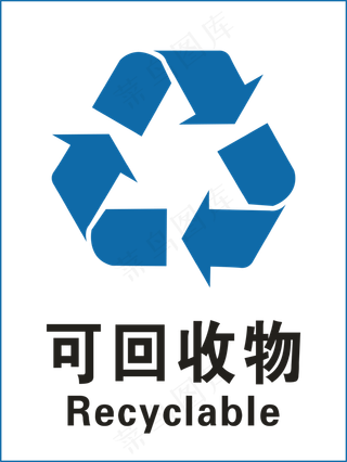 可回收垃圾标示,免抠元素