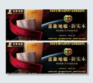 圣象地板宣传海报图片