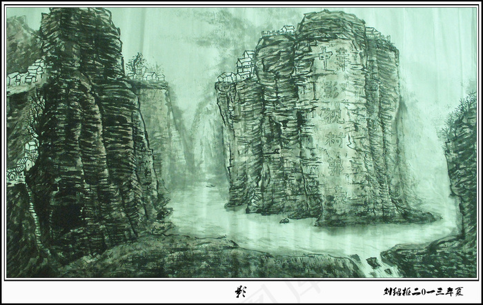 刘绍枢 书画 作品图片