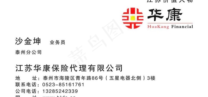 华康保险公司名片图片