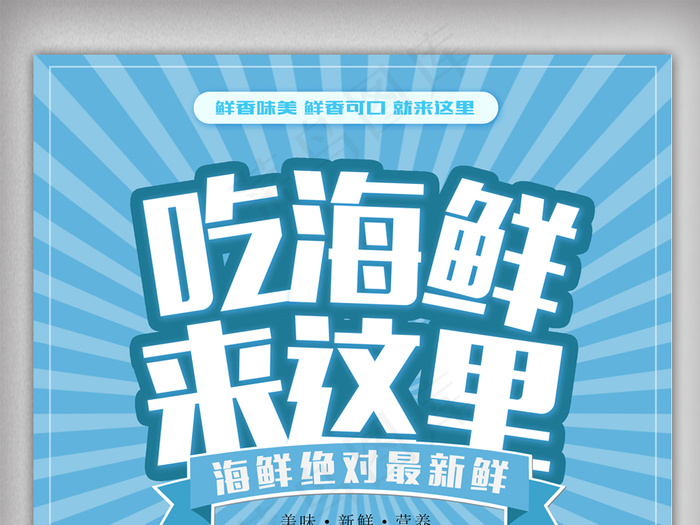 吃海鲜来这里海报设计