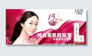 丁家宜美肌靓肤节图片