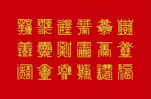 中国传统吉祥四合一字设计分层素材,psd模版下载