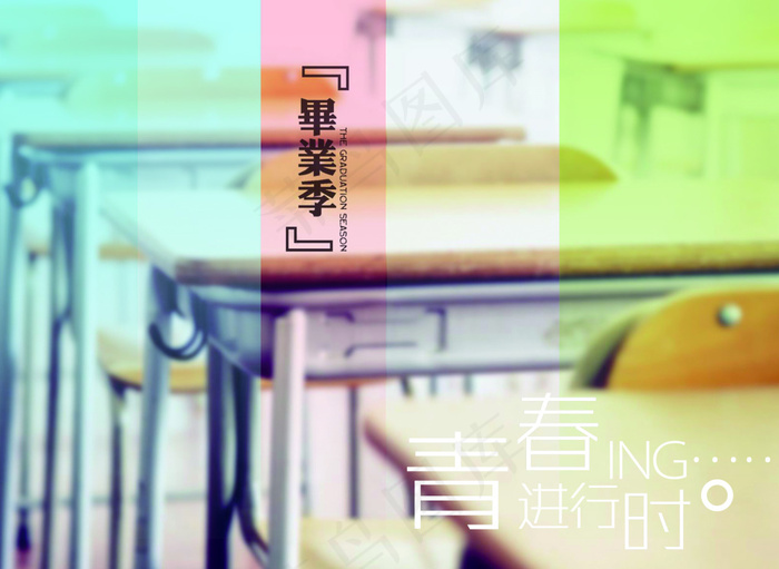 毕业季1(4441X3248(DPI:300))psd模版下载