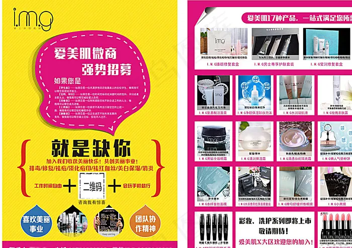 爱美肌img护肤品宣传招聘单页图片cdr矢量模版下载