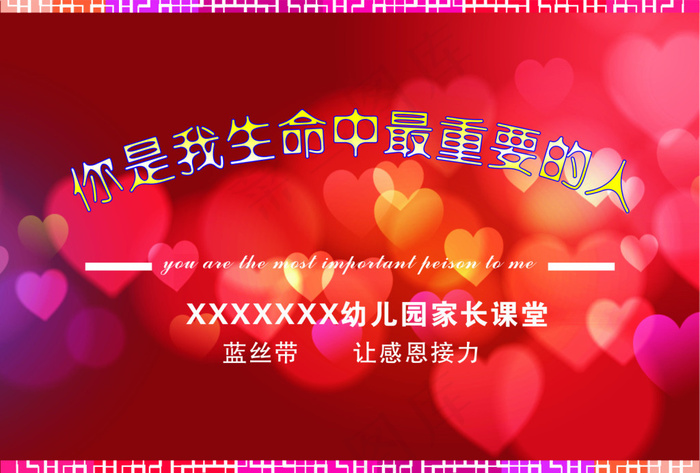 你是我生命中最重要的人cdr矢量模版下载