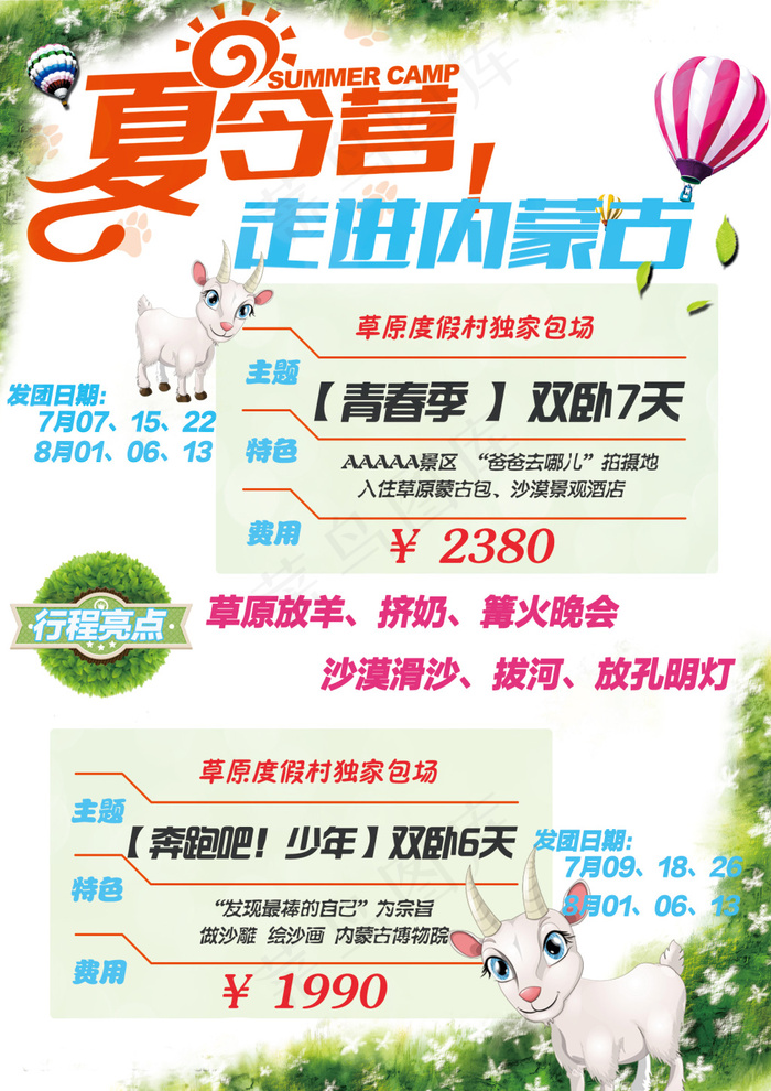 内蒙古夏令营草原暑假沙漠青春放羊卡通可爱