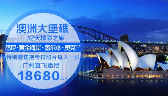 澳洲新西兰大堡礁旅旅游广告-幽梦轩