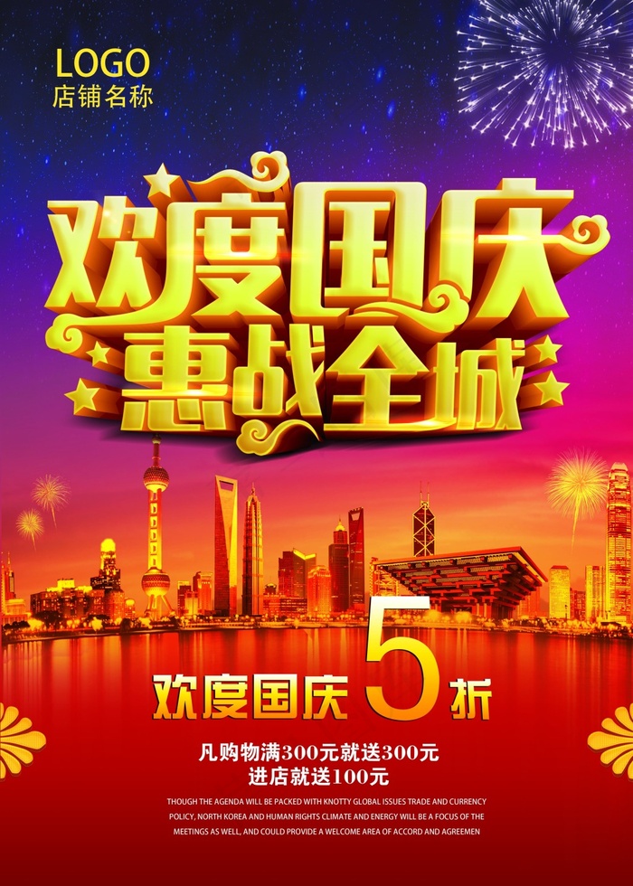 国庆大优惠(3543X4961(DPI:300))psd模版下载