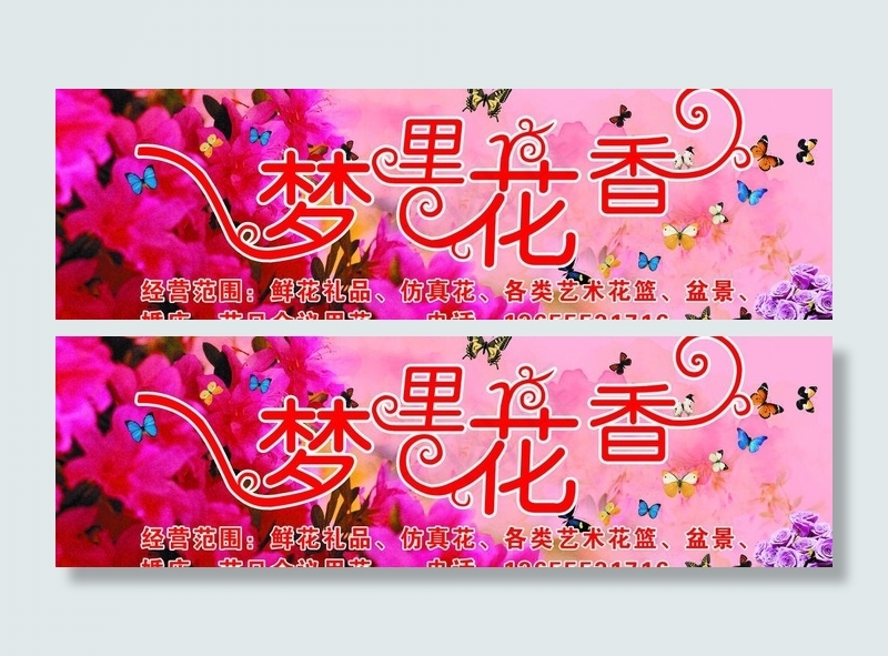 梦里花香 花店图片(2953X1048(DPI:50))psd模版下载