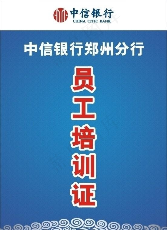 中信银行员工培训证cdr矢量模版下载