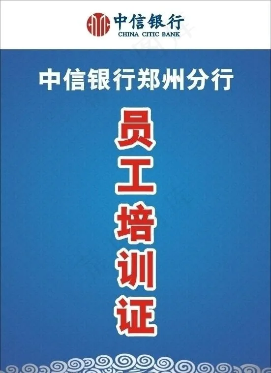 中信银行员工培训证cdr矢量模版下载