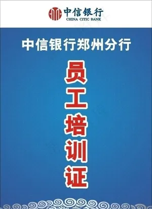 中信银行员工培训证