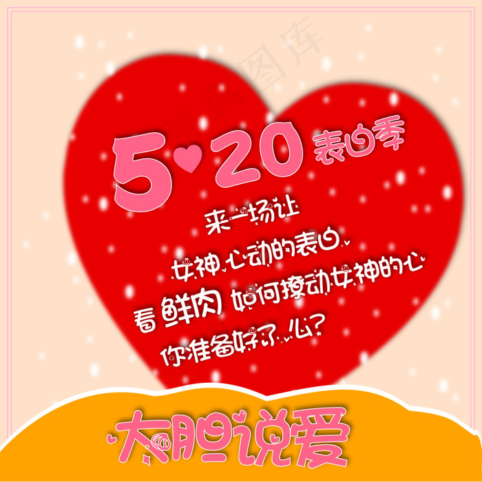 大声说爱