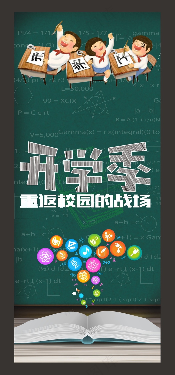 开学季海报cdr矢量模版下载
