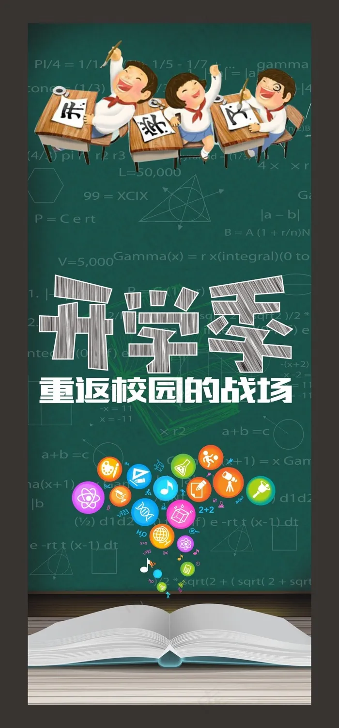 开学季海报cdr矢量模版下载