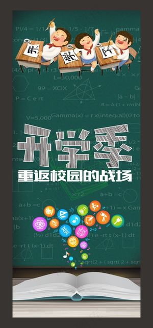 开学季海报