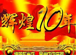 辉煌10周年店庆海报PSD素材