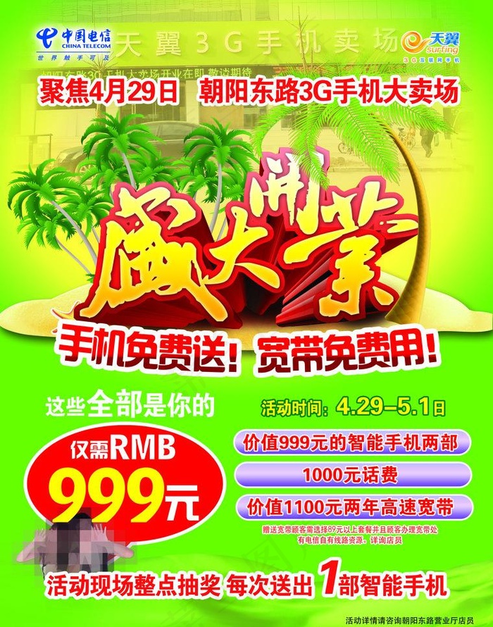 中国电信 盛大开业图片