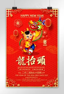 二月二龙抬头节日海报设计 二月二龙抬头节日海报设计