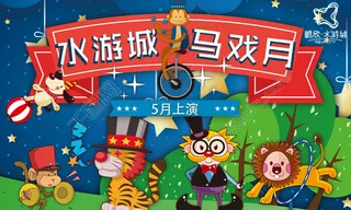 马戏团微信宣传