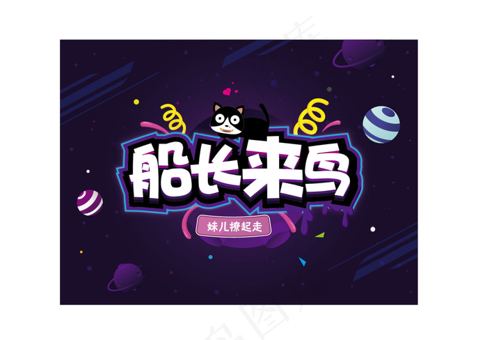 船长来啦ai矢量模版下载