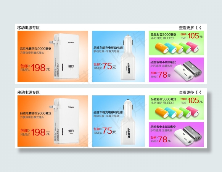 淘宝首页店铺装修板块品胜移动电源专...psd模版下载