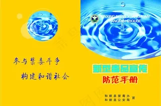 毒品宣传防范手册图片