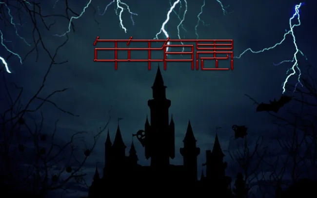 愚人节恐怖背景psd模版下载