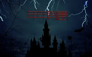 愚人节恐怖背景