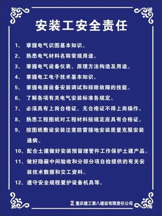 安装工安全责任