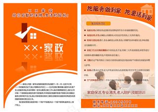 家政服务宣传单