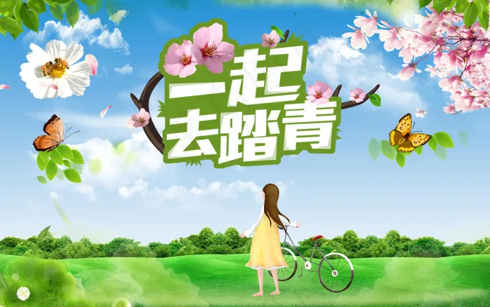 一起去踏青psd模版下载