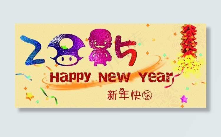 2015新年快乐(4266X1887(DPI:300))psd模版下载
