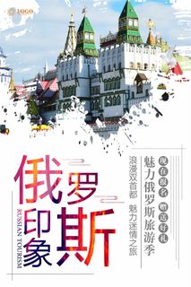 俄罗斯旅游海报设计